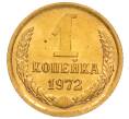 Монета 1 копейка 1972 года (Артикул: K8-3968) — Фото №1