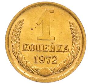 1 копейка 1972 года
