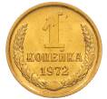 Монета 1 копейка 1972 года (Артикул: K8-3969) — Фото №1