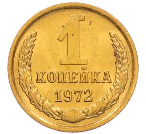 1 копейка 1972 года