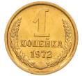 Монета 1 копейка 1972 года (Артикул: K8-3970) — Фото №1