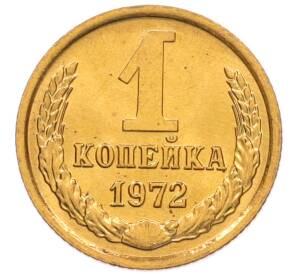 1 копейка 1972 года