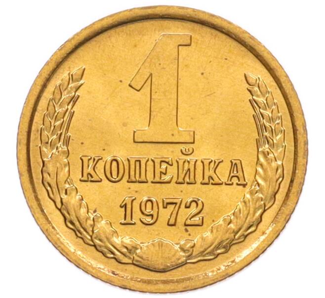 Монета 1 копейка 1972 года (Артикул: K8-3970) — Фото №1