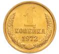 Монета 1 копейка 1972 года (Артикул: K8-3971) — Фото №1