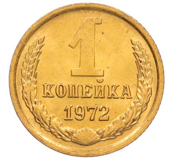 Монета 1 копейка 1972 года (Артикул: K8-3971) — Фото №1