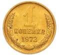 Монета 1 копейка 1972 года (Артикул: K8-3972) — Фото №1