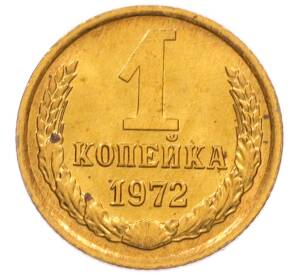 1 копейка 1972 года — Фото №1