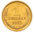 Монета 1 копейка 1972 года (Артикул: K8-3973) — Фото №1