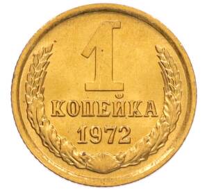 1 копейка 1972 года — Фото №1