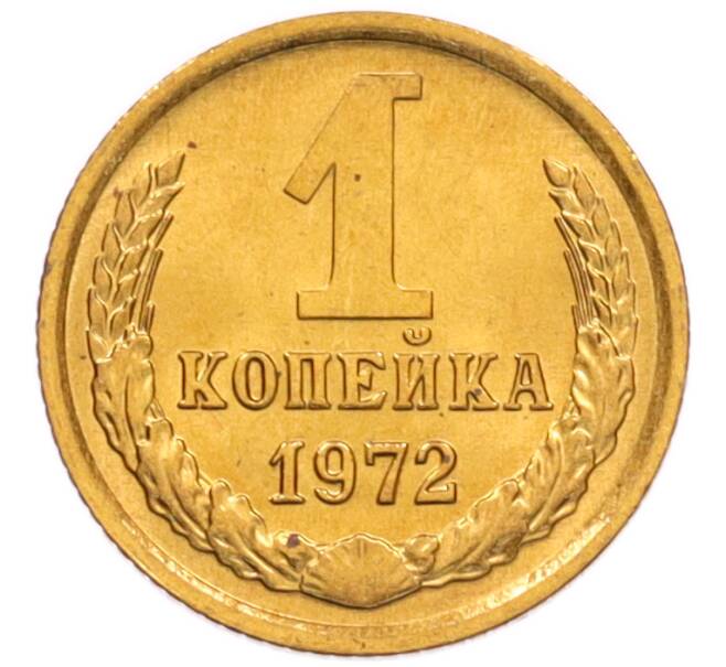 Монета 1 копейка 1972 года (Артикул: K8-3973) — Фото №1