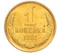 Монета 1 копейка 1981 года (Артикул: K8-3974) — Фото №1