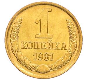 1 копейка 1981 года — Фото №1