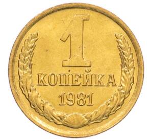 1 копейка 1981 года — Фото №1