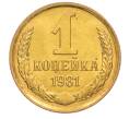 Монета 1 копейка 1981 года (Артикул: K8-3977) — Фото №1