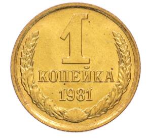 1 копейка 1981 года — Фото №1