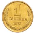 Монета 1 копейка 1981 года (Артикул: K8-3978) — Фото №1