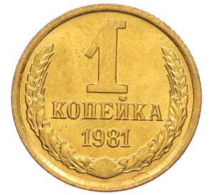 1 копейка 1981 года — Фото №1