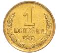 Монета 1 копейка 1981 года (Артикул: K8-3979) — Фото №1