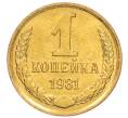 Монета 1 копейка 1981 года (Артикул: K8-3980) — Фото №1