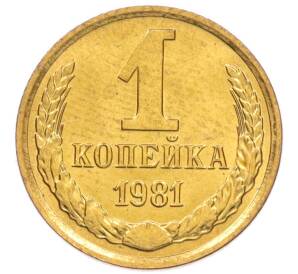 1 копейка 1981 года — Фото №1