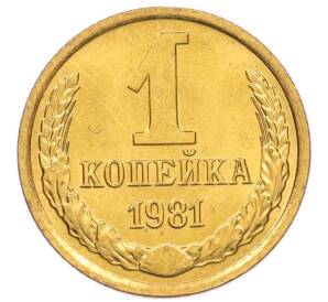 1 копейка 1981 года — Фото №1