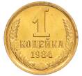 Монета 1 копейка 1984 года (Артикул: K8-3982) — Фото №1