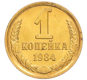 1 копейка 1984 года — Фото №1