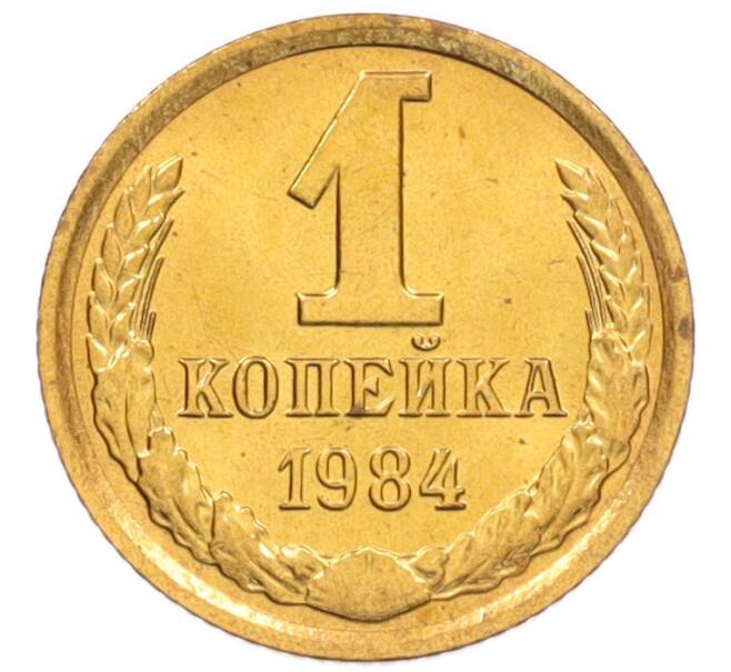 Монета 1 копейка 1984 года (Артикул: K8-3982) — Фото №1