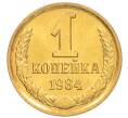 Монета 1 копейка 1984 года (Артикул: K8-3983) — Фото №1