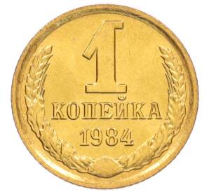 1 копейка 1984 года — Фото №1