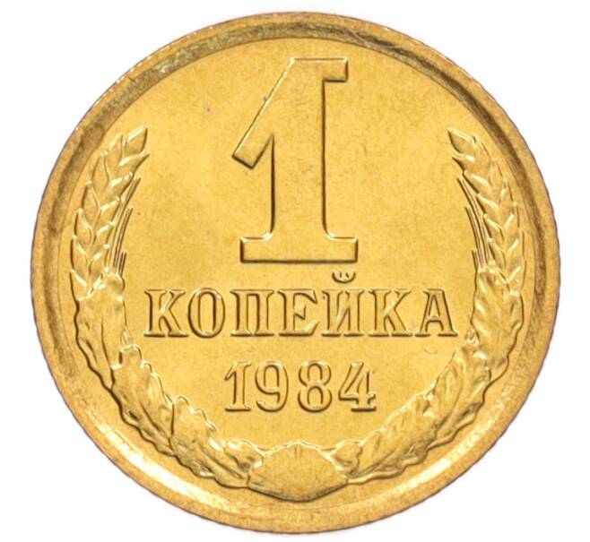 Монета 1 копейка 1984 года (Артикул: K8-3983) — Фото №1