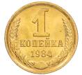 Монета 1 копейка 1984 года (Артикул: K8-3984) — Фото №1