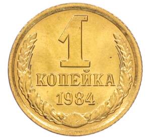 1 копейка 1984 года — Фото №1