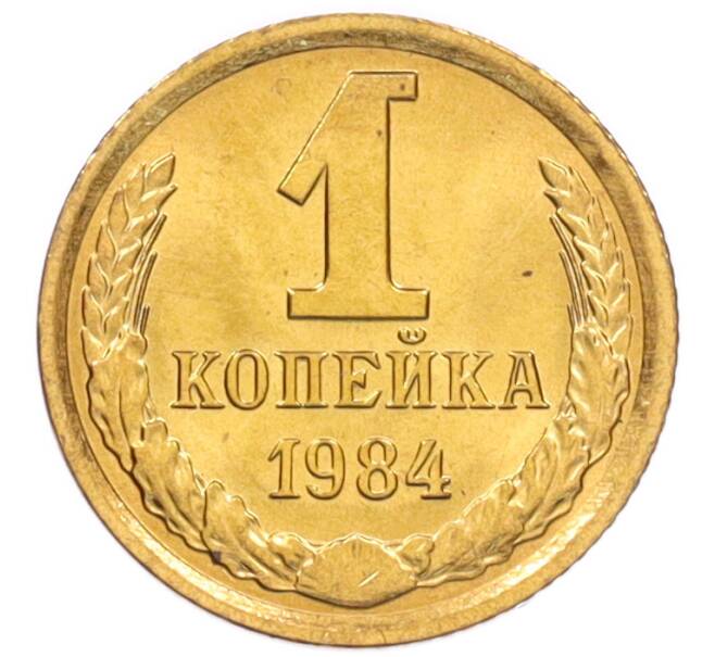 Монета 1 копейка 1984 года (Артикул: K8-3984) — Фото №1