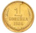 Монета 1 копейка 1984 года (Артикул: K8-3985) — Фото №1