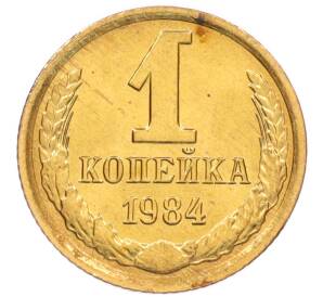 1 копейка 1984 года — Фото №1