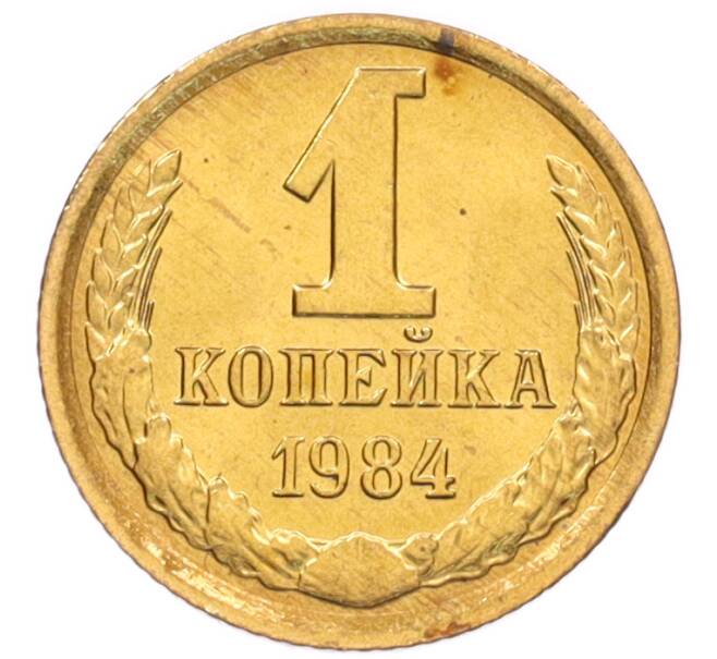 Монета 1 копейка 1984 года (Артикул: K8-3985) — Фото №1