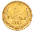 Монета 1 копейка 1984 года (Артикул: K8-3986) — Фото №1