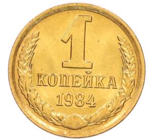 1 копейка 1984 года — Фото №1