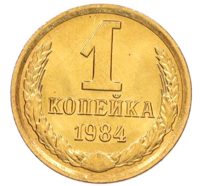 Монета 1 копейка 1984 года (Артикул: K8-3986) — Фото №1