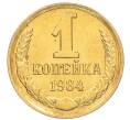 Монета 1 копейка 1984 года (Артикул: K8-3987) — Фото №1