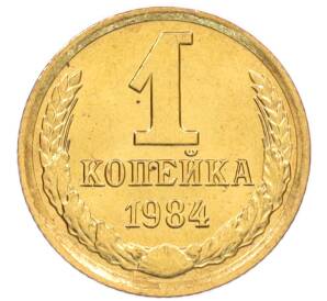 1 копейка 1984 года — Фото №1