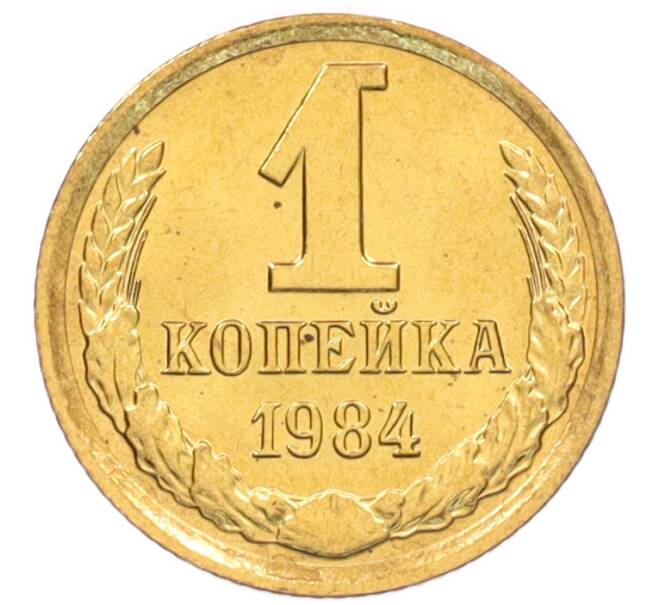 Монета 1 копейка 1984 года (Артикул: K8-3987) — Фото №1