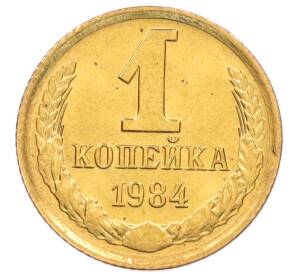 1 копейка 1984 года — Фото №1