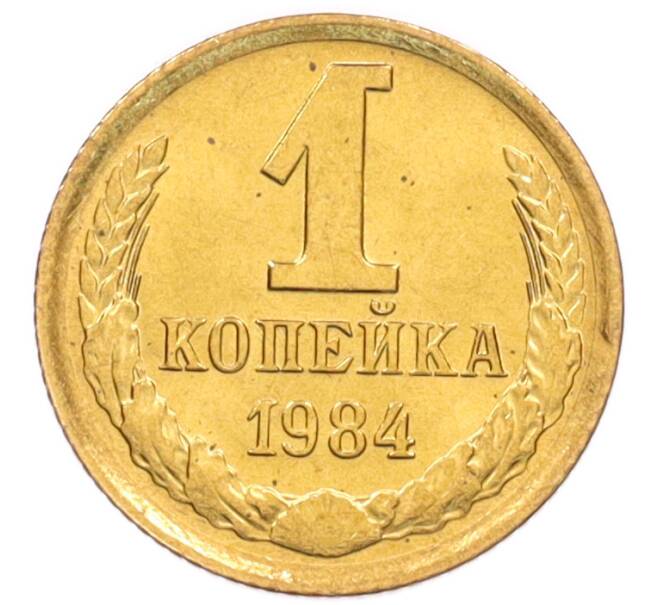Монета 1 копейка 1984 года (Артикул: K8-3988) — Фото №1