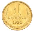 Монета 1 копейка 1984 года (Артикул: K8-3989) — Фото №1