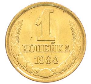 1 копейка 1984 года — Фото №1