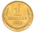 Монета 1 копейка 1982 года (Артикул: K8-3990) — Фото №1
