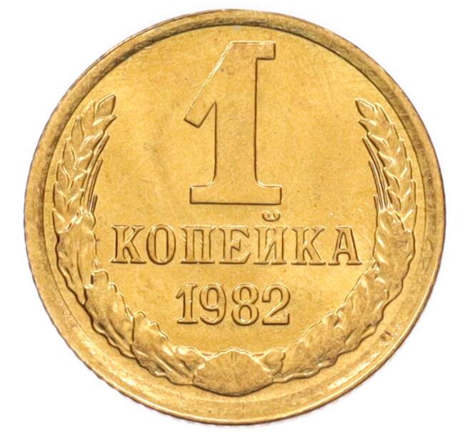 Монета 1 копейка 1982 года (Артикул: K8-3990) — Фото №1