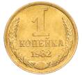 Монета 1 копейка 1982 года (Артикул: K8-3991) — Фото №1